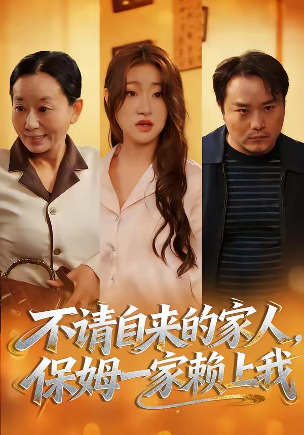 不請(qǐng)自來(lái)的家人，保姆一家賴(lài)上我(全集)