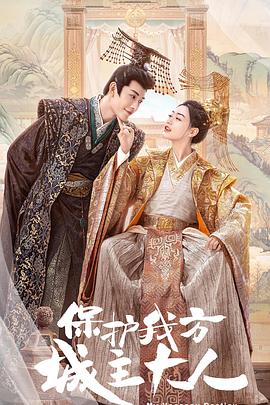 保護我方城主大人(全集)
