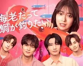 小蝦米也想釣到鯛魚(全集)