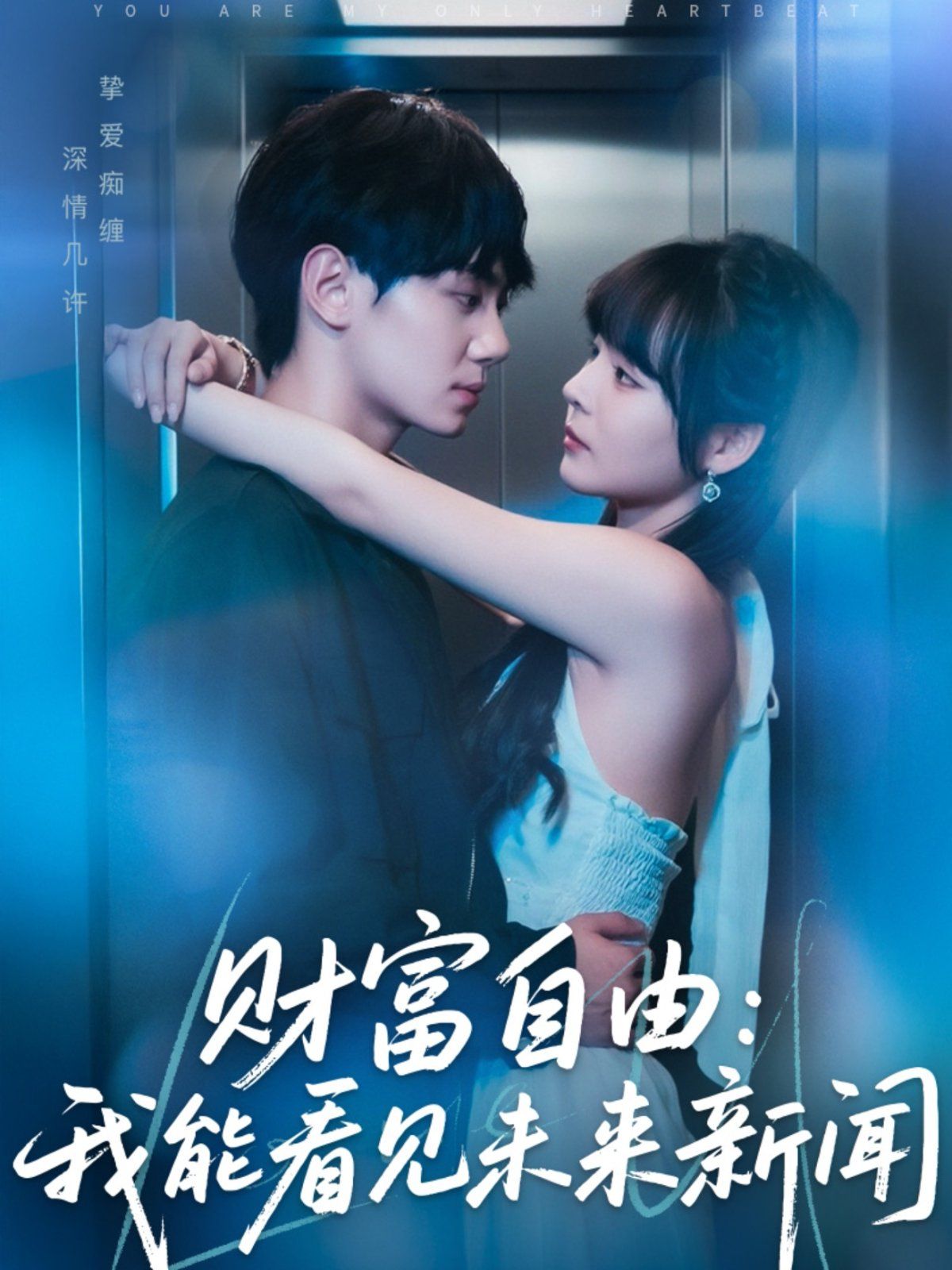 財(cái)富自由我能看見未來新聞(全集)