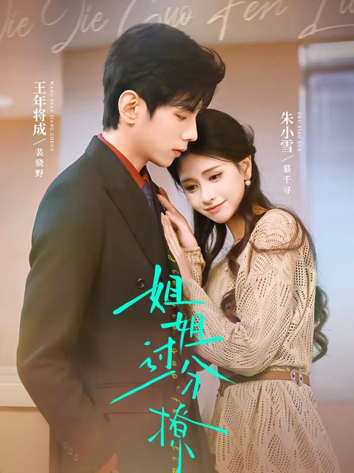 姐姐過(guò)分撩(全集)