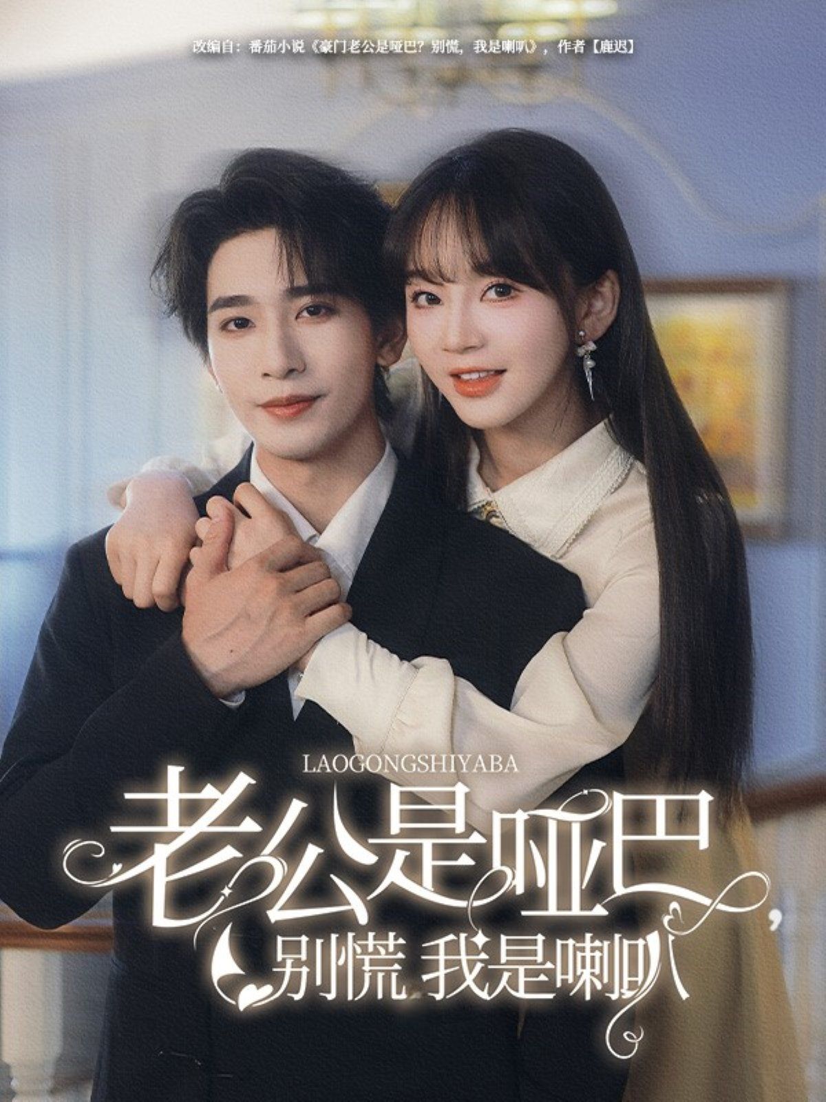 老公是啞巴，別慌我是喇叭(全集)