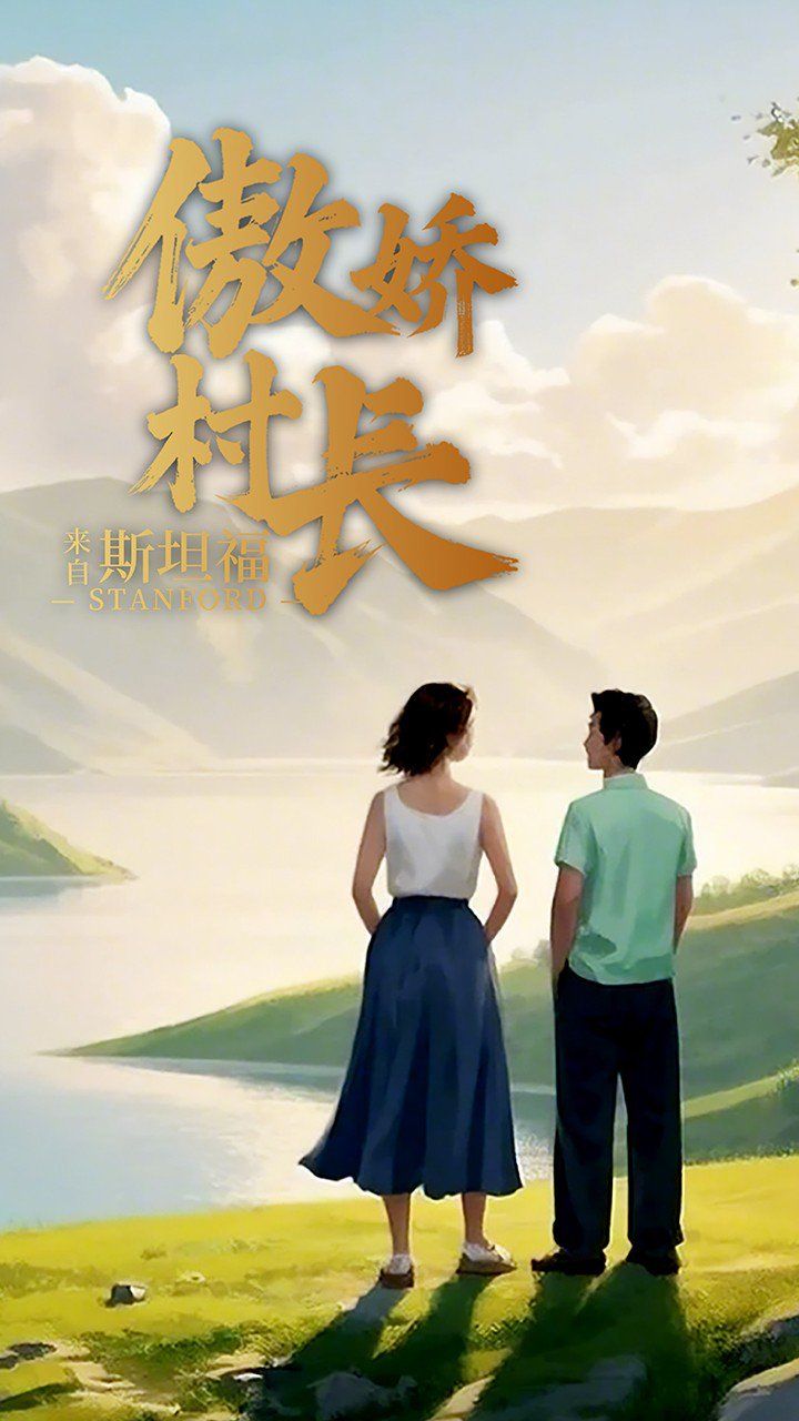 傲嬌村長來自斯坦福(全集)