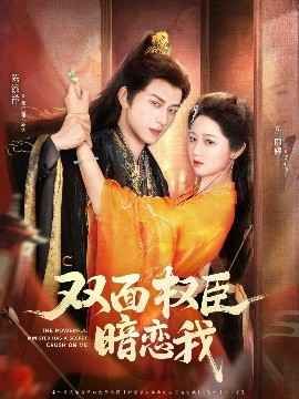 雙面權臣暗戀我(全集)