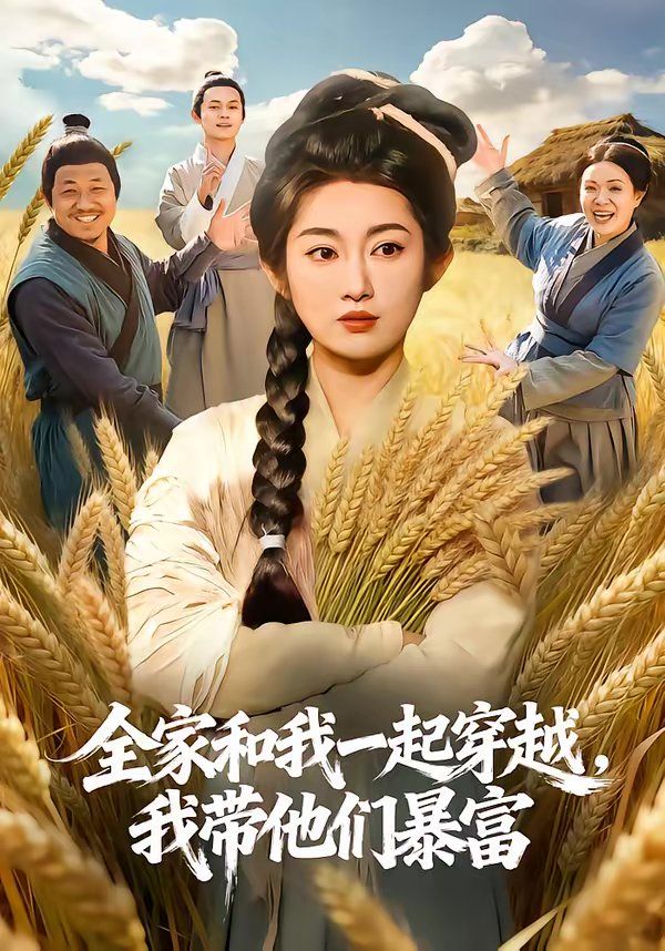 全家和我一起穿越，我帶他們暴富(全集)