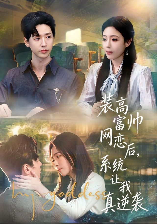裝高富帥網(wǎng)戀后，系統(tǒng)讓我真逆襲(全集)