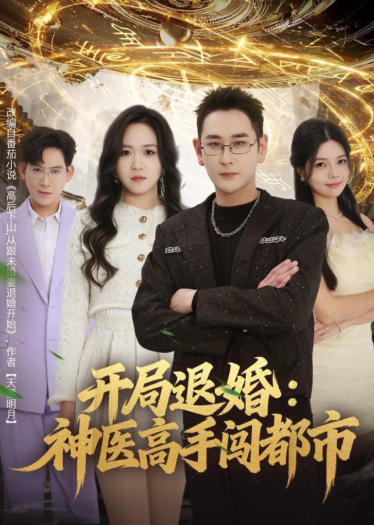 開局退婚：神醫高手闖都市(全集)