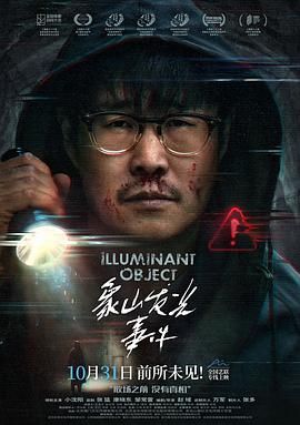 象山發(fā)光事件(全集)