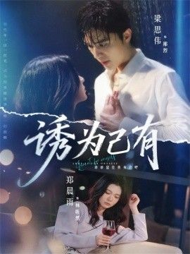 誘為己有(全集)
