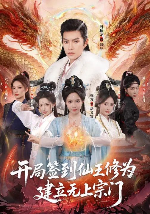 開局簽到仙王修為，建立無上宗門(全集)