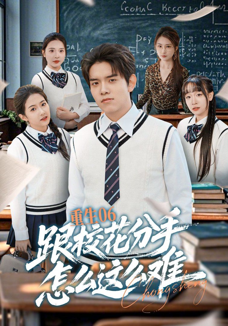 重生06跟校花分手怎么這么難(全集)