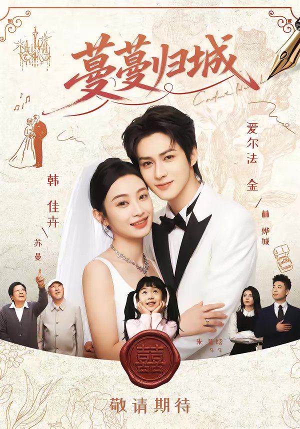 蔓蔓歸城(全集)