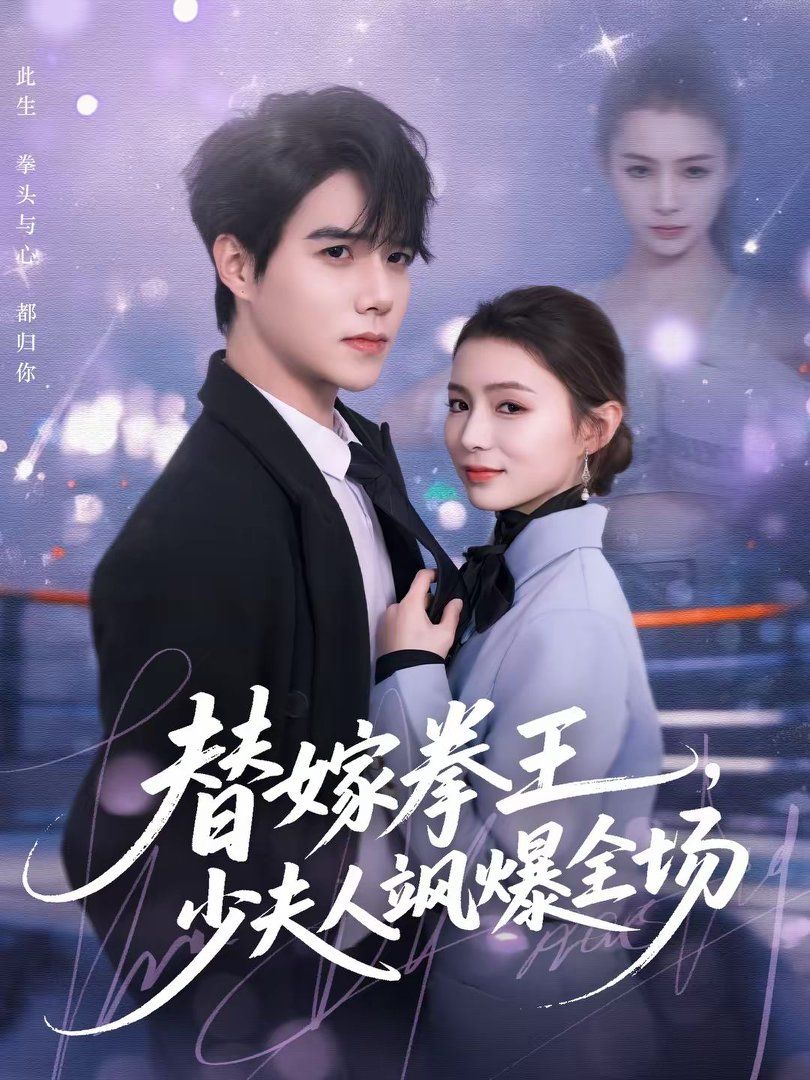 替嫁拳王，少夫人颯爆全場(全集)