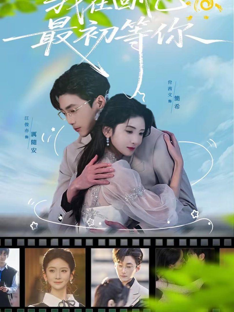 我在回憶最初等你(全集)