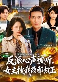 反派心聲被聽女主拽我改邪歸正(全集)