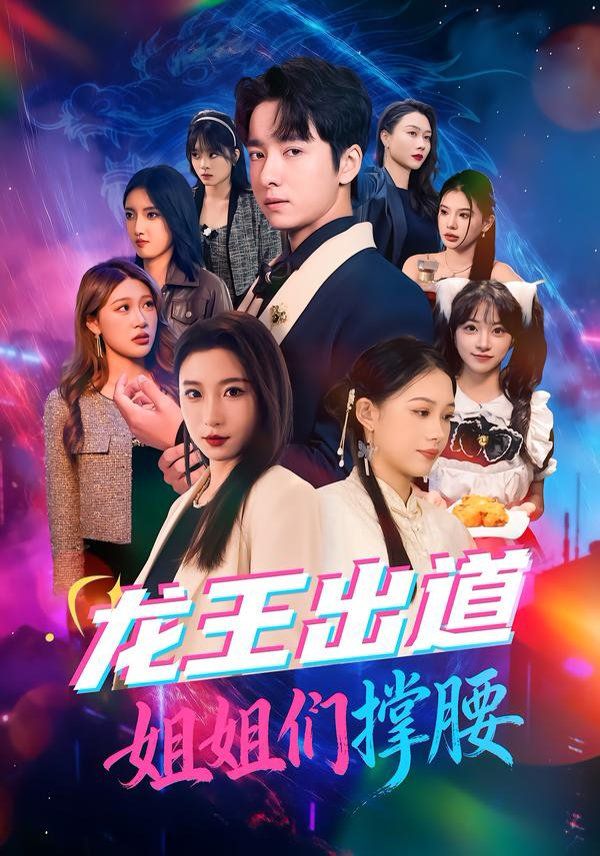 龍王出道姐姐們撐腰(全集)