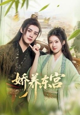 嬌養(yǎng)東宮(全集)