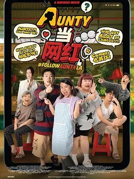 AUNTY當網紅(全集)