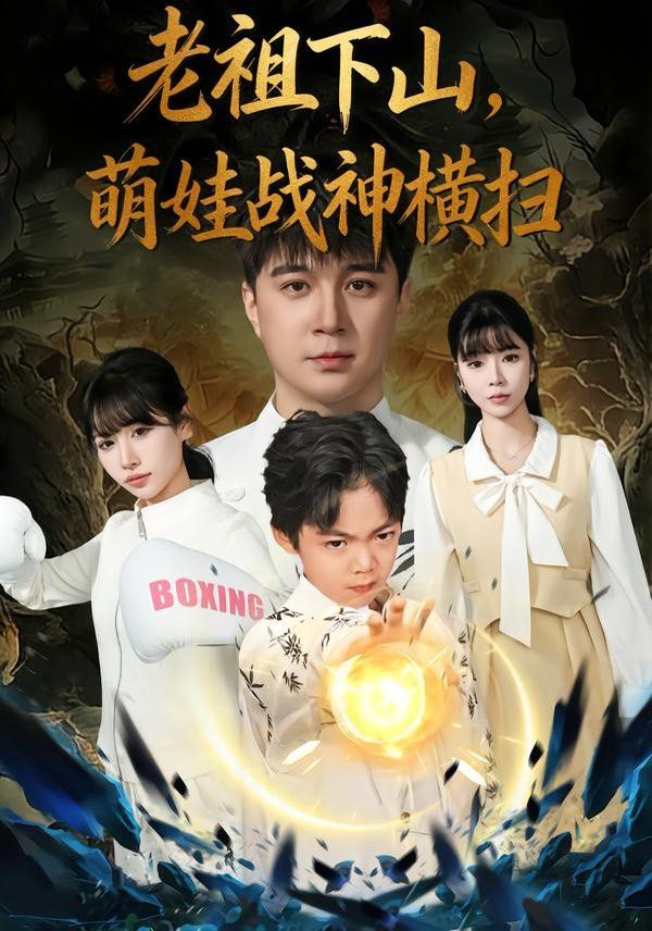 老祖下山，萌娃戰神橫掃(全集)