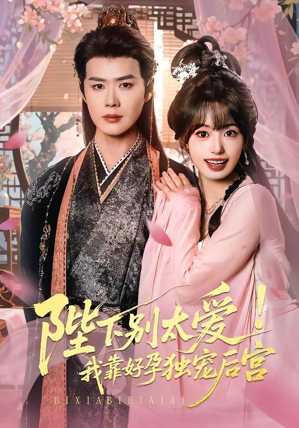 陛下別太愛！我靠好孕獨寵后宮（嬌嬌入君心）(全集)