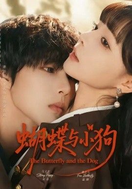 蝴蝶與小狗(全集)