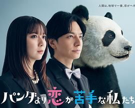 比熊貓更不擅長戀愛的我們(全集)