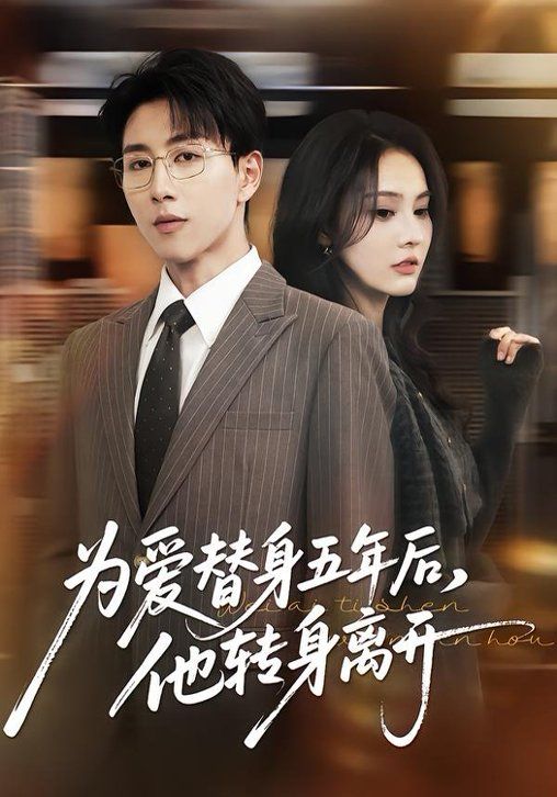 為愛替身五年后，他轉身離開(全集)
