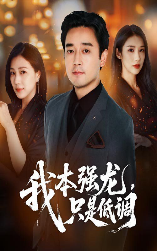 我本強龍只是低調(全集)