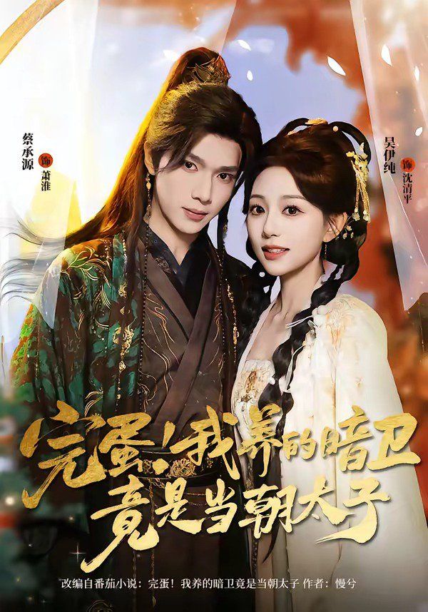 完蛋！我養的暗衛竟是當朝太子(全集)