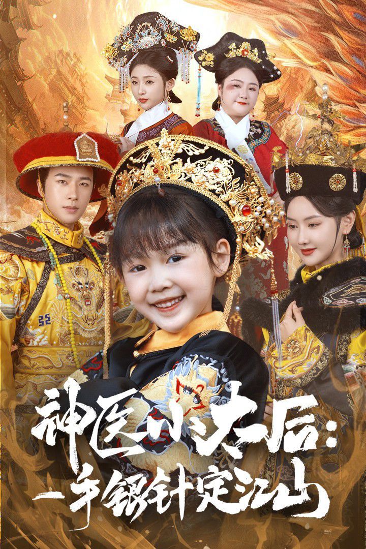 神醫小太后一手銀針定江山(全集)