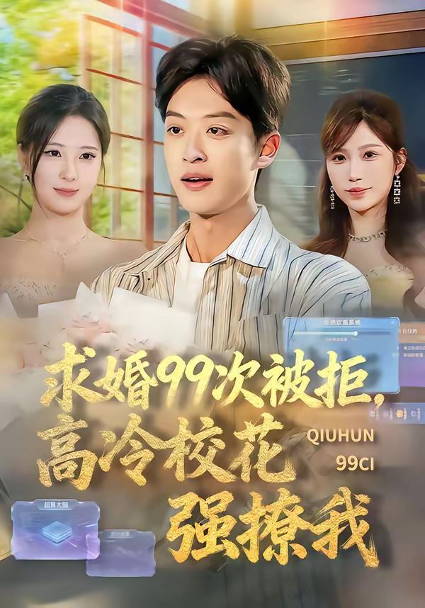 求婚99次被拒，高冷校花強(qiáng)撩我(全集)