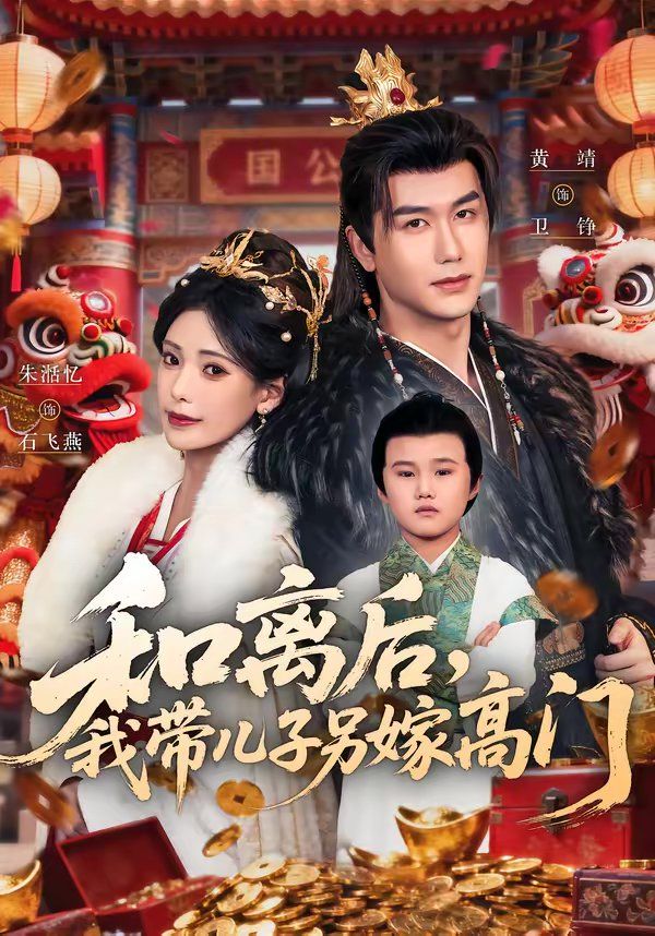 和離后，我帶兒子另嫁高門(全集)