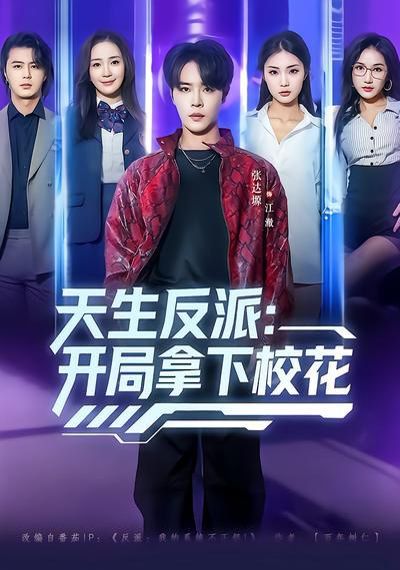 天生反派：開局拿下?；?全集)