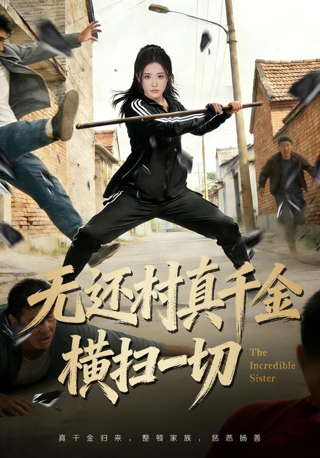 無還村真千金橫掃一切(全集)
