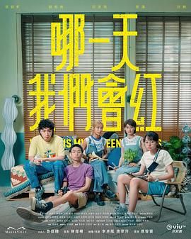 哪一天我們會紅(全集)