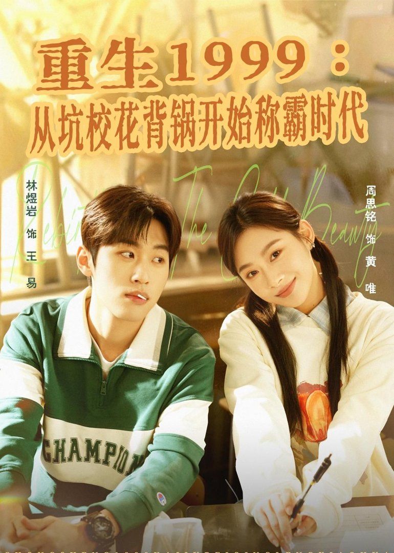 重生1999：從坑校花背鍋開始稱霸時代(全集)