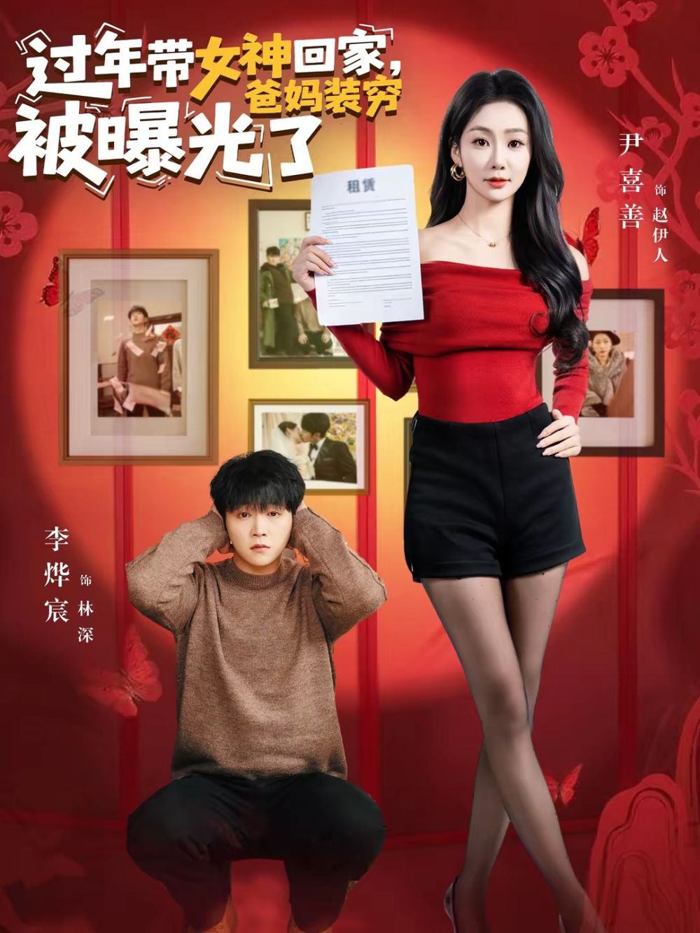 過年帶女神回家，爸媽裝窮被曝光了(全集)