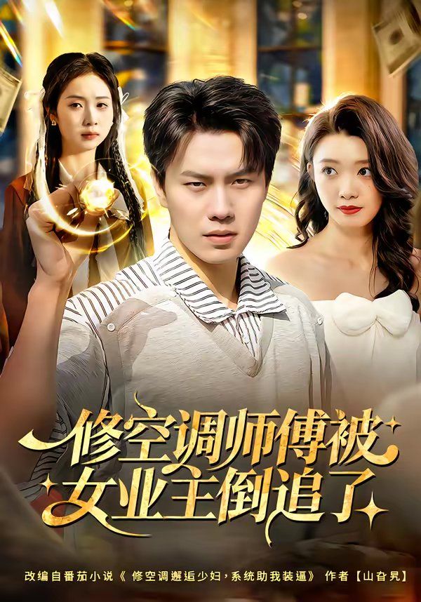 修空調師傅被女業主倒追了(全集)