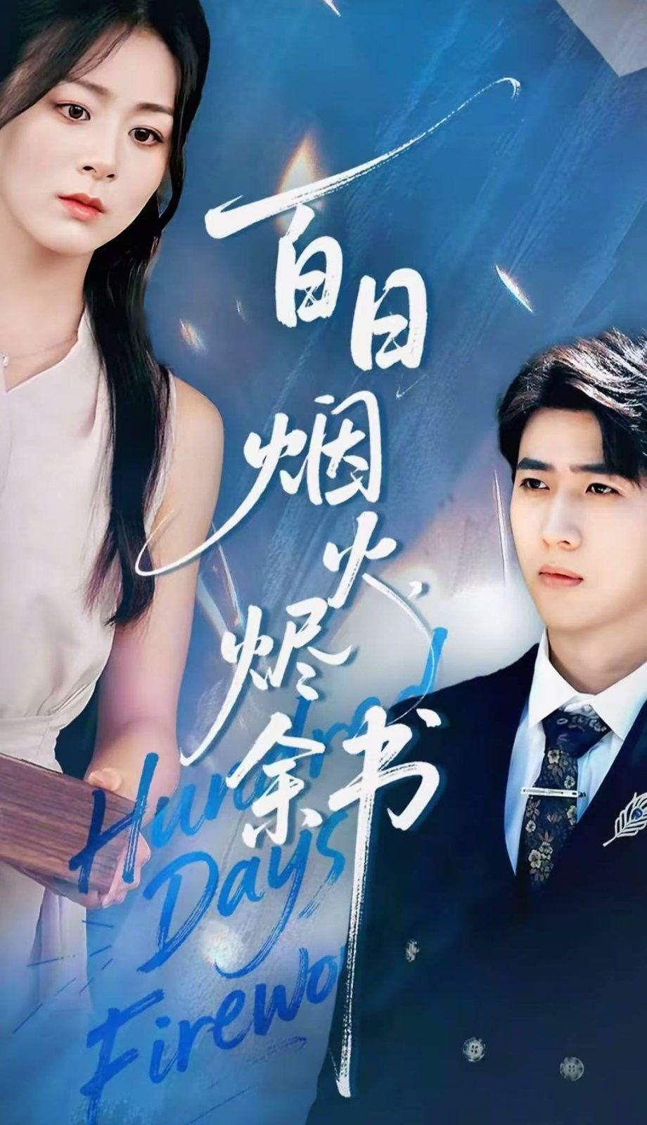 夏日煙火燼余書(全集)