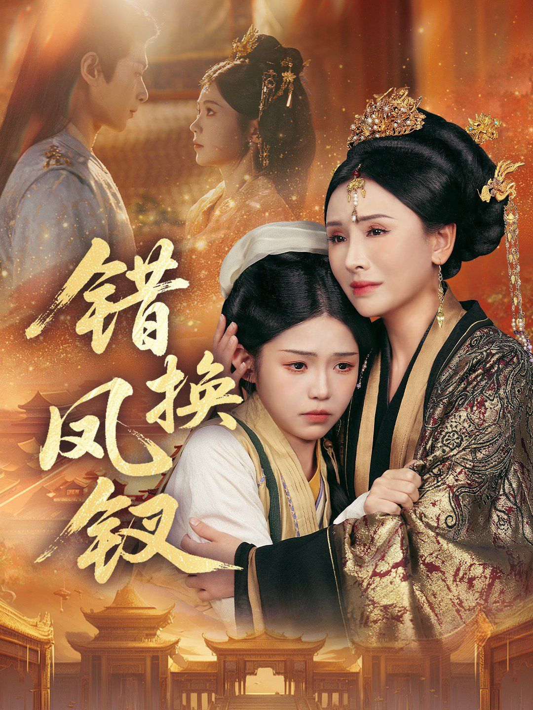 錯換鳳釵，金銀錯(全集)