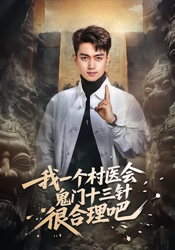 我一個村醫會鬼門十三針很合理吧(全集)