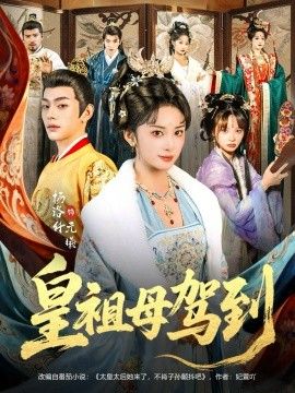 皇祖母駕到（她是你皇祖母，收拾你一下怎么啦）(全集)