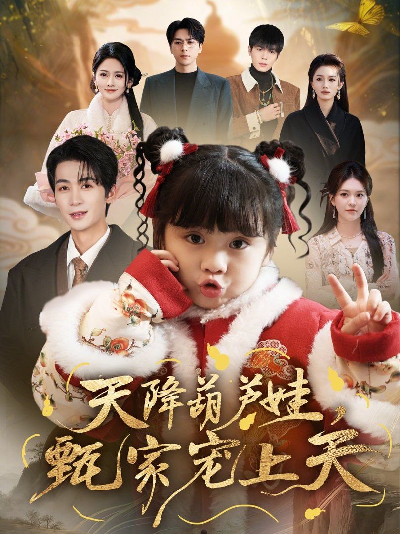 天降葫蘆娃，甄家寵上天(全集)