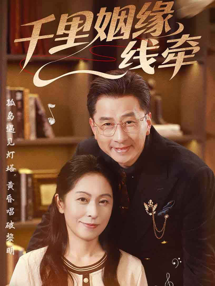 千里姻緣一線牽(全集)