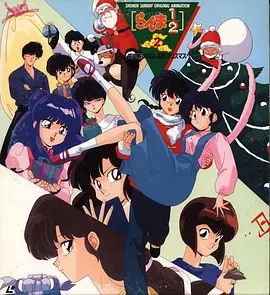 亂馬1/2：天道家混亂的圣誕節天道家(全集)