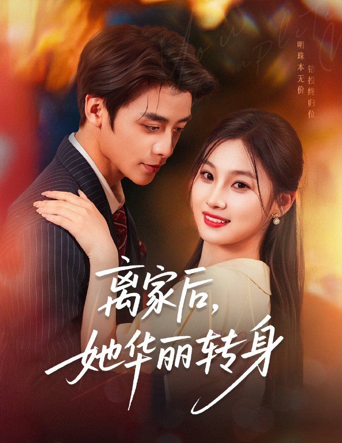 離家后，她華麗轉身(全集)