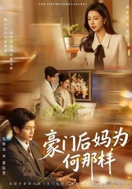 豪門后媽為何那樣(全集)