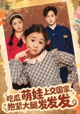 吃瓜萌娃上交國家，抱緊大腿發發發(全集)