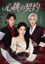 心跳的契約(全集)
