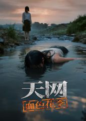天網：血色花季(全集)